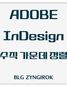 Adobe InDesign | 수직방향 가운데 정렬 방법