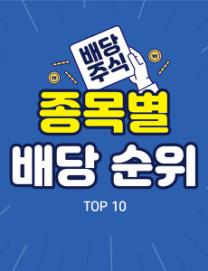 썸네일-국내 배당주 종목별 순위 TOP 10
