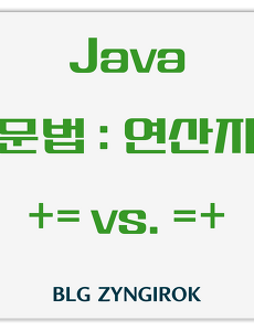 Java | 문법 연산자 | =+ vs. += 차이는?