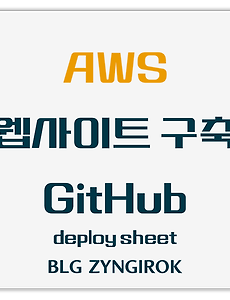 AWS 이용해서 웹사이트 만들기 - GitHub을 이용한 배포 - deploy script 작성