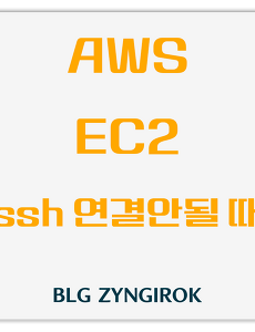 AWS | EC2 SSH 연결 설정한 후 다음날 연결 안될 때