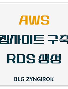 AWS 이용해서 웹사이트 만들기 - RDS 생성하기