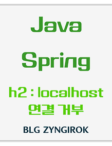 Java | Spring | H2 Localhost에서 연결을 거부했습니다.