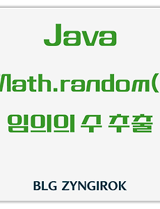 Java | Math 클래스의 random() 메서드를 이용해 랜덤 번호 생성 방법
