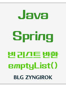 Java | Spring | 검색 구현 시 결과가 없어서 빈 리스트를 반환하고 싶을 때