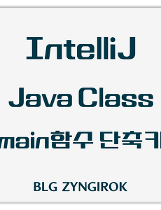 IntelliJ | java class 파일 main 함수 작성 단축키