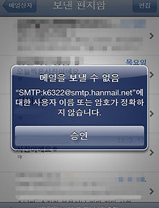 아이폰 아이팟 메일 보내기 오류