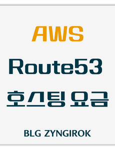 AWS | 도메인 연결할 때 사용하는 Route53 요금에 대해서