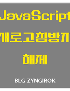 JavsScript | 새로고침 방지된 페이지에서 정상 작업시 페이지 벗어가는 방법 (새로고침 방지 해제)