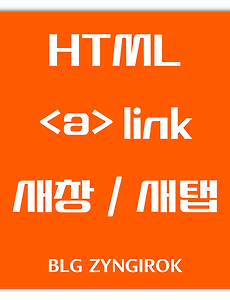 HTML | 링크 a 태그 새창 새탭에서 여는 방법