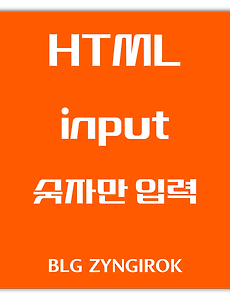 HTML | Input 숫자만 입력되게 하는 방법 (Feat. type="text")