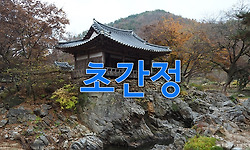 운치있는 조선 정자 예천 초간정(草澗亭)