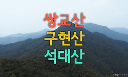 소나무 숲길이 멋진 창녕의 쌍교산~구현산~석대산