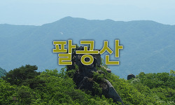 팔공산의 호젓한 숲길 산행(도장능선 - 노적봉 - 중암암)