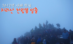 2012년 새해 첫날 지리산 천왕봉 일출산행 1박2일