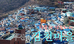 감천마을 - 한국의 산토리니로 불리워지는 부산 사하구의 감천문화마을