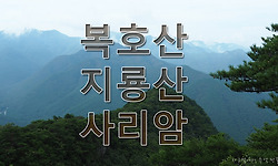 북대암-복호산-지룡산-삼계봉-사리암-운문사
