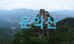 경기 5악산 중 으뜸인 운악산의 암릉 산행