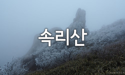 상고대 능선이 멋진 속리산 산행(법주사 - 천왕봉 - 문장대)