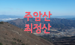 대구 근교산행 - 주암산에서 최정산 원점회귀