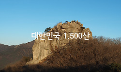 대한민국 1,500산 - 지역별 가나다순