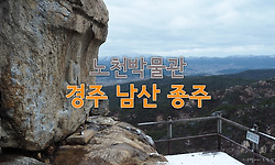 온 산이 박물관인 경주 남산 종주 1편