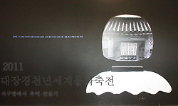 2011 대장경천년세계문화축전 - 천년 대장경의 숨은 뜻을 새기다.
