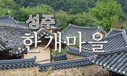 조선시대 성산이씨 집성촌인 성주 한개마을