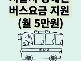 2023년 서울시 장애인 월 5만원 버스요금 지원 신청