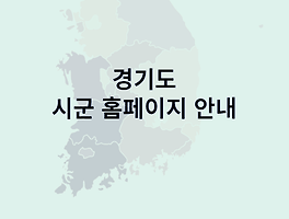 경기도 시군의 홈페이지(31개)를 알려드립니다.