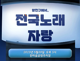 2023년 7월 9일 KBS1 12시10분 양천구 KBS 전국노래자랑 방송한다네요.