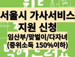 (23년 6월 27일~)서울 임산부 혹은 맞벌이 혹은 다자녀 가정은 '가사서비스' 무료 신청