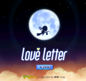 러브레터 (Love Letter) - 추억의 한게임플래시