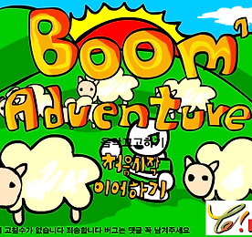 붐 어드벤처 (Boom Adventure)