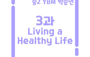 썸네일-[영어내신] 중2 YBM 박준언 3과 정리본 Living a Healthy Life