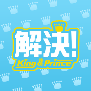 ZIP! 解決! King & Prince(해결! King & Prince) 회차 정리 :: 키시 유타