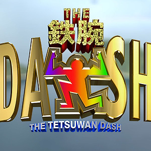 ザ！鉄腕！DASH!!(더!철완!DASH!!) 회차 정리 :: 키시 유타