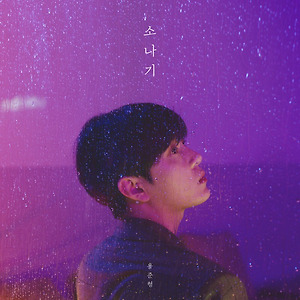 용준형 - 소나기