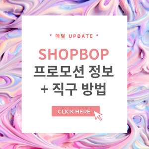 샵밥 Shopbop 할인코드 프로모션 25% 쿠폰 :: 무료배송 직구 방법