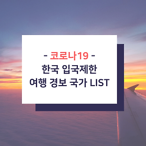 한국인 입국금지 여행제한 국가 해외여행지 명단 (ft.코로나19)
