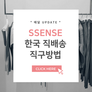 ssense.com 센스닷컴 직구방법 가이드 (한국 무료배송 & 배대지)