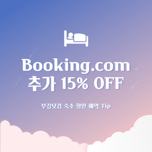 부킹닷컴(Booking.com) 프로모션 할인 총 3가지 + 예약 방법