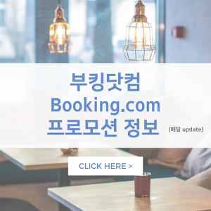부킹닷컴 booking.com 프로모션 할인 총정리 (+ 예약방법)