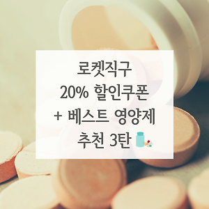 쿠팡 로켓직구 20% 할인쿠폰 + 베스트 영양제 추천 3탄