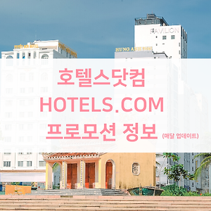 호텔스닷컴(Hotels.com) 프로모션 할인 코드 +6% (매달 업데이트)