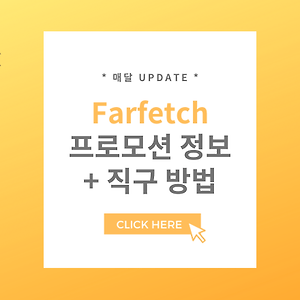 파페치(Farfetch) 할인코드 프로모션 정보 50% OFF + 직구 방법