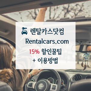 렌탈카스닷컴 Rentalcars.com 이용방법 +15% 할인꿀팁 (한국어)
