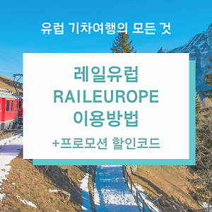 유럽 기차여행 <레일유럽 RAILEUROPE> 이용방법 (+프로모션 할인코드)