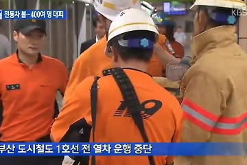 부산 지하철 사고 - 예측 가능한 사고 였다?