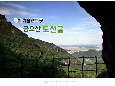[구미여행] 5월 가볼만한곳, 구미 금오산 도선굴과 대혜폭포